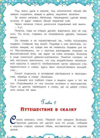 Фотография книги "Стефка Модар: Золенька и её друзья из ХХI века (книга-раскраска)"