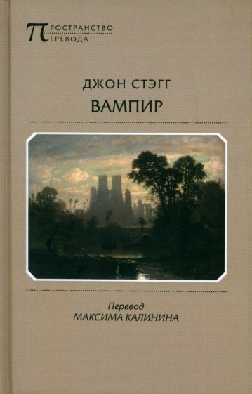 Обложка книги "Стэгг: Вампир. Баллады"