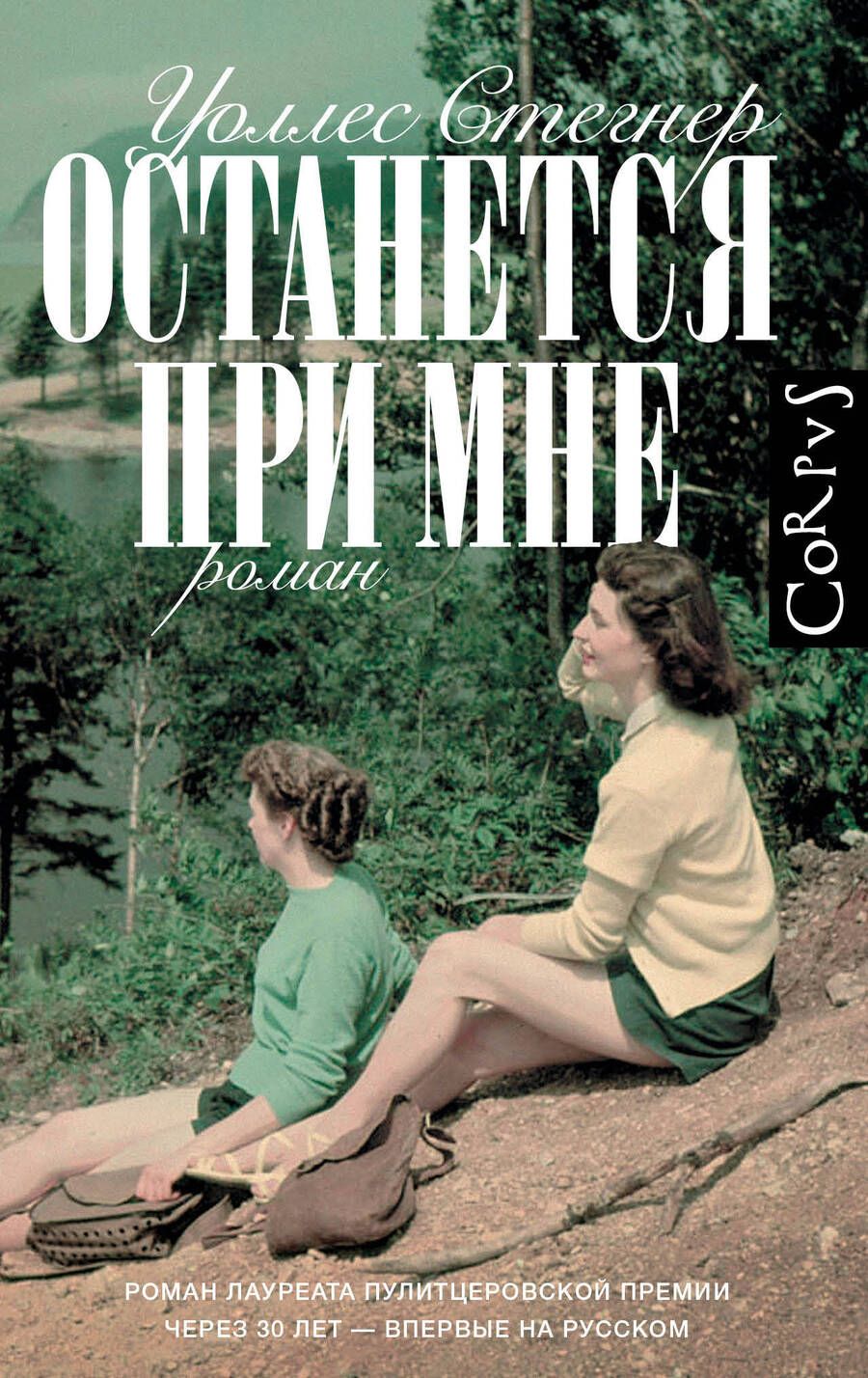 Обложка книги "Стегнер: Останется при мне"
