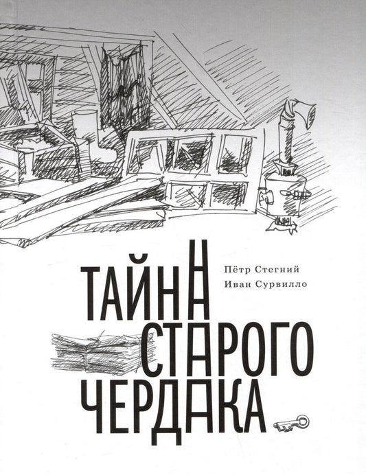 Обложка книги "Стегний, Сурвилло: Тайна старого чердака. Приключенческая повесть из жизни Шерлока Холмса и доктора Ватсона, московских школьников"
