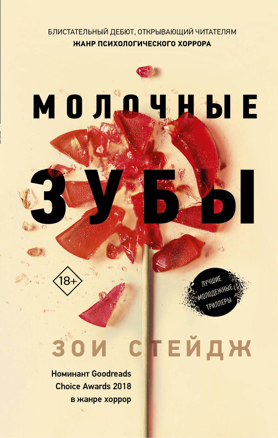 Обложка книги "Стейдж: Молочные зубы"