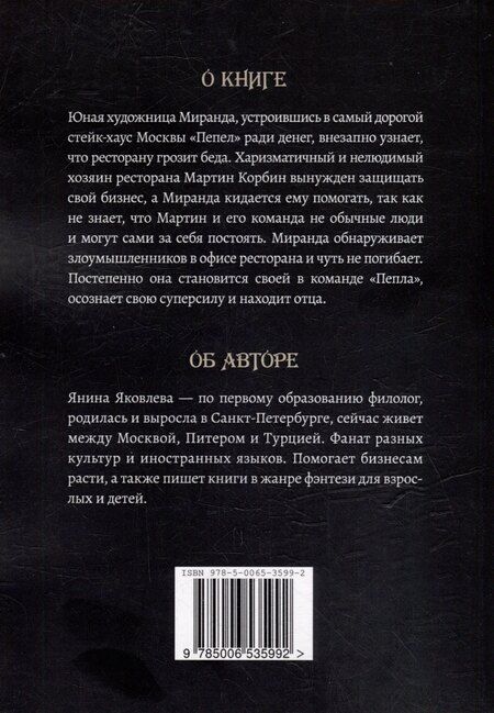 Фотография книги "Стейк-хаус «Пепел». Цикл Магический план. Книга первая"