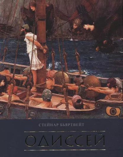 Обложка книги "Стейнар Бьяртвейт: Одиссей"