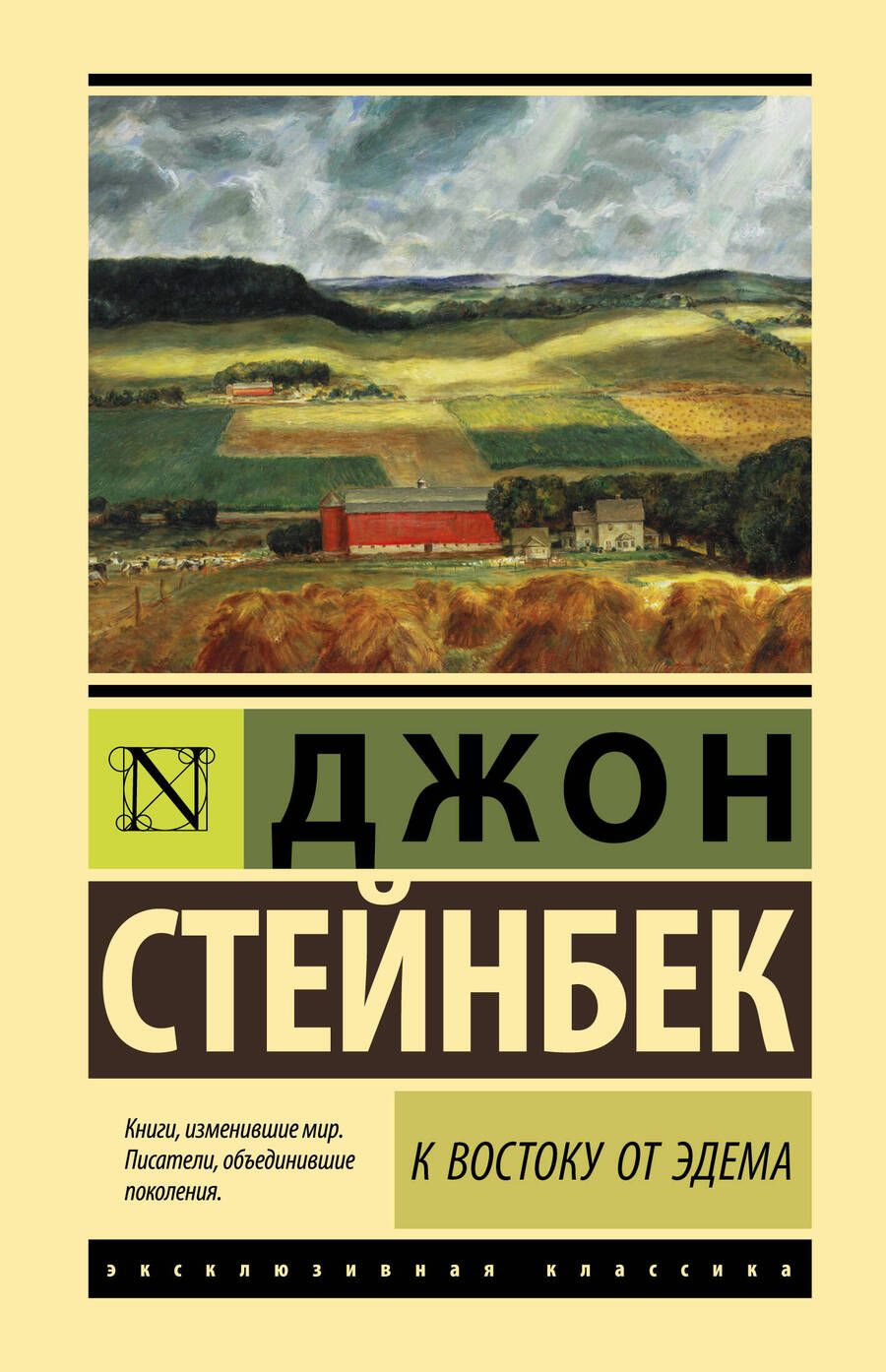 Обложка книги "Стейнбек: К востоку от Эдема"