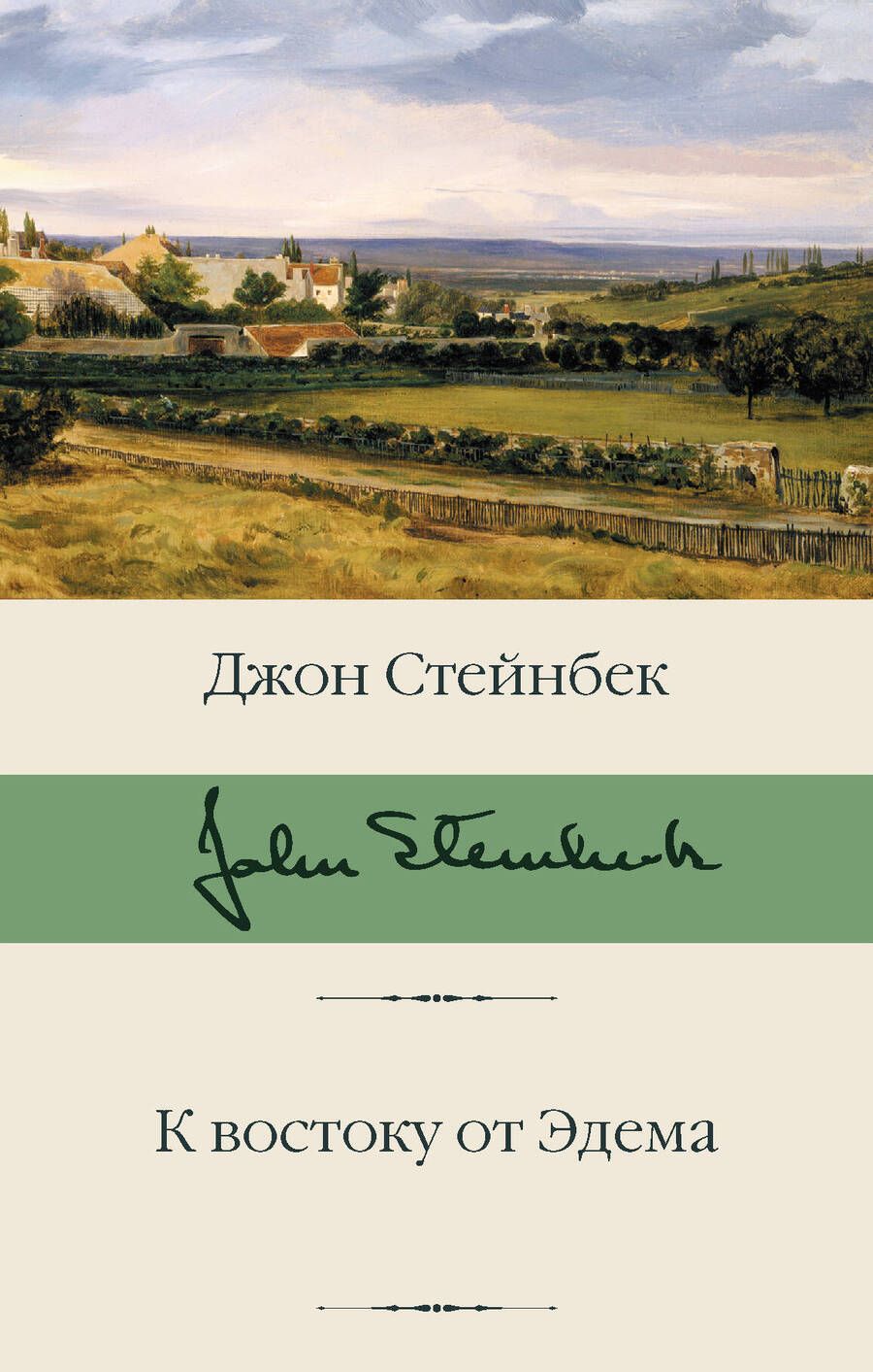 Обложка книги "Стейнбек: К востоку от Эдема"