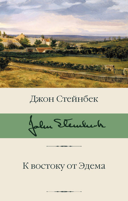 Обложка книги "Стейнбек: К востоку от Эдема"