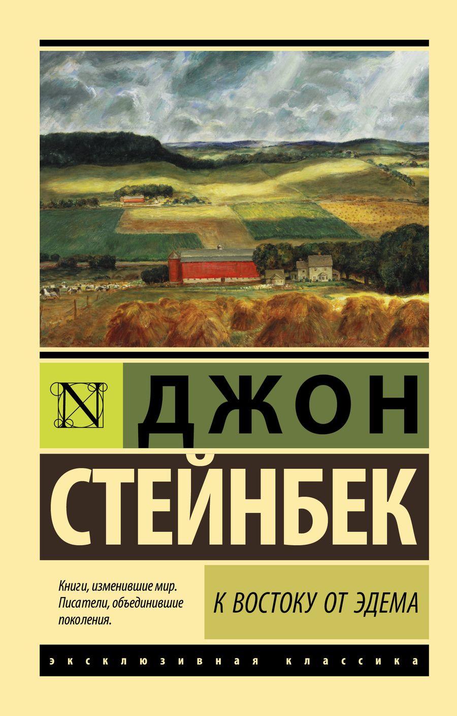 Обложка книги "Стейнбек: К востоку от Эдема"