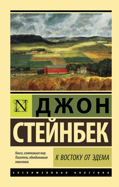 Обложка книги "Стейнбек: К востоку от Эдема"