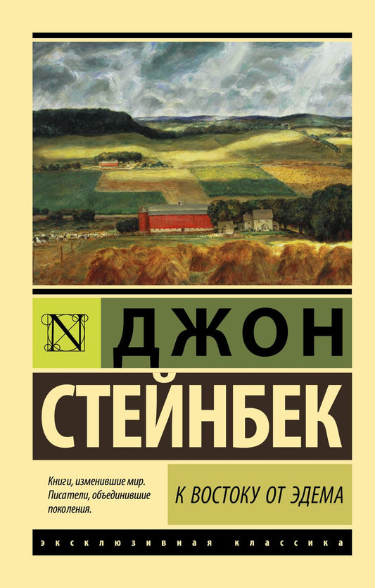 Обложка книги "Стейнбек: К востоку от Эдема"