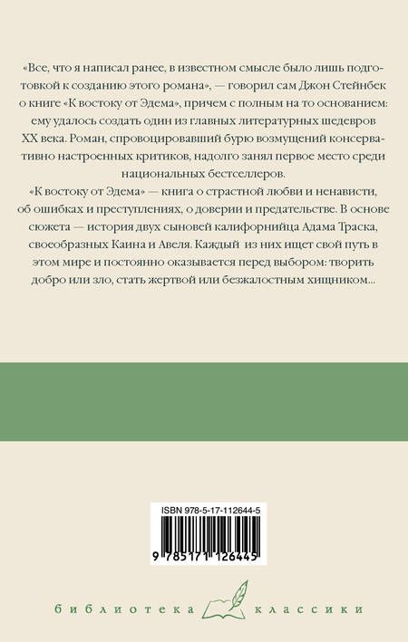 Фотография книги "Стейнбек: К востоку от Эдема"