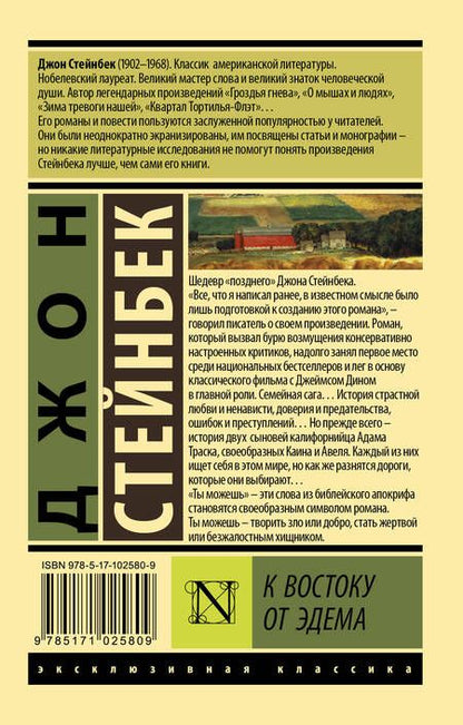 Фотография книги "Стейнбек: К востоку от Эдема"