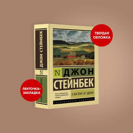 Фотография книги "Стейнбек: К востоку от Эдема"