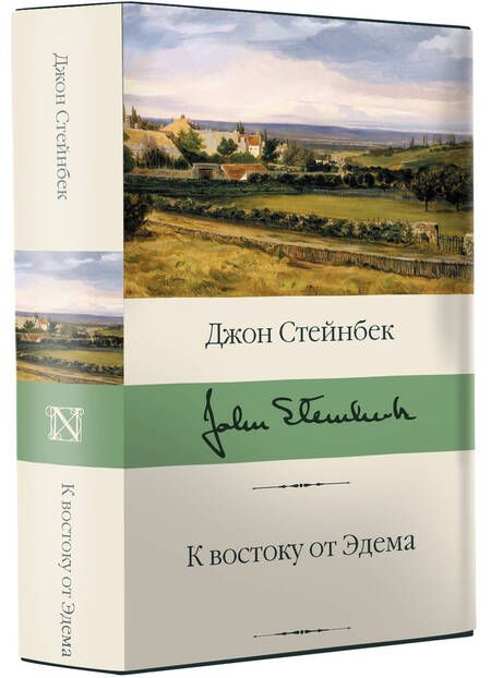 Фотография книги "Стейнбек: К востоку от Эдема"