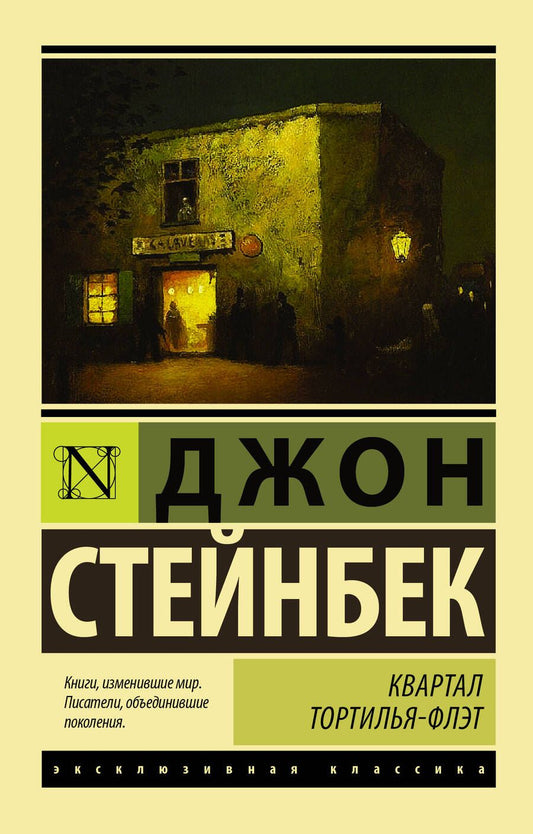 Обложка книги "Стейнбек: Квартал Тортилья-Флэт"