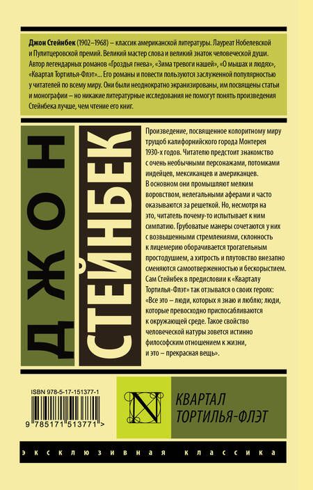 Фотография книги "Стейнбек: Квартал Тортилья-Флэт"