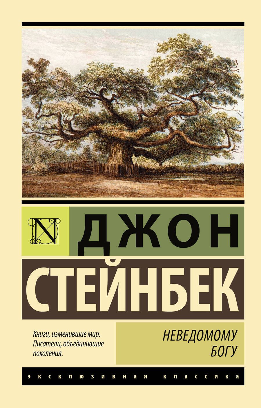 Обложка книги "Стейнбек: Неведомому Богу"