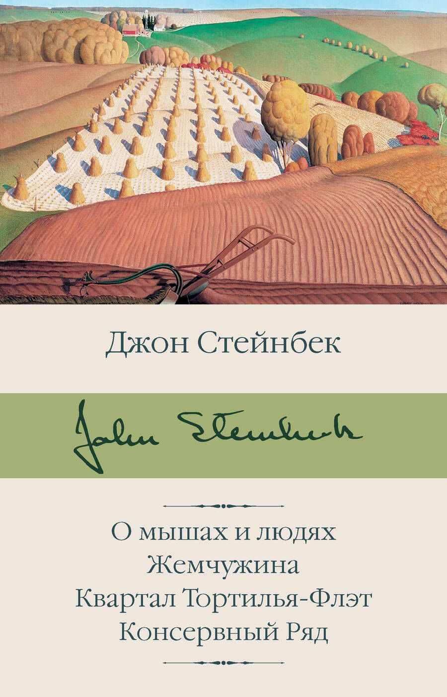 Обложка книги "Стейнбек: О мышах и людях. Жемчужина. Квартал Тортилья-Флэт"