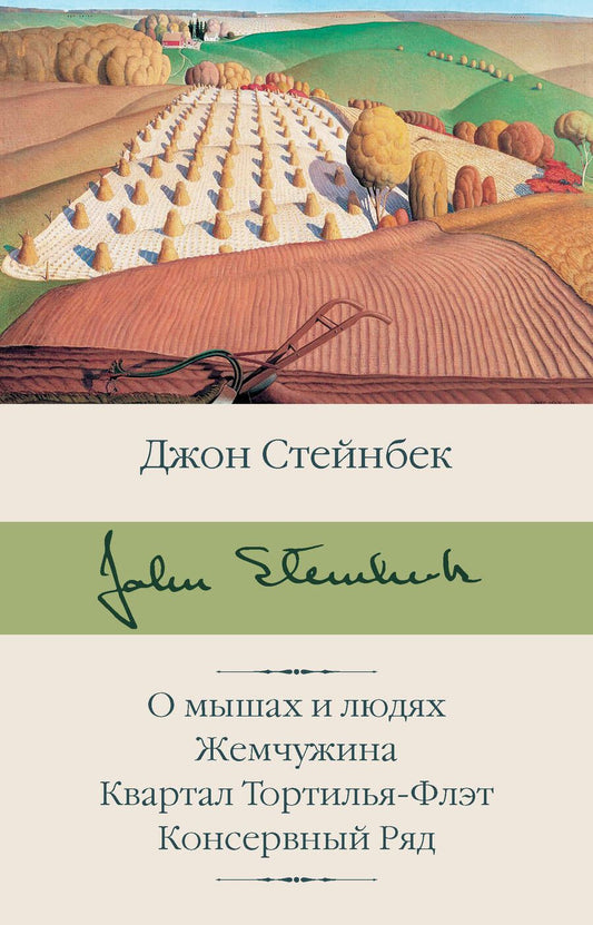 Обложка книги "Стейнбек: О мышах и людях. Жемчужина. Квартал Тортилья-Флэт"