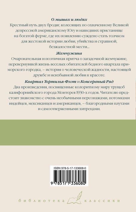 Фотография книги "Стейнбек: О мышах и людях. Жемчужина. Квартал Тортилья-Флэт"