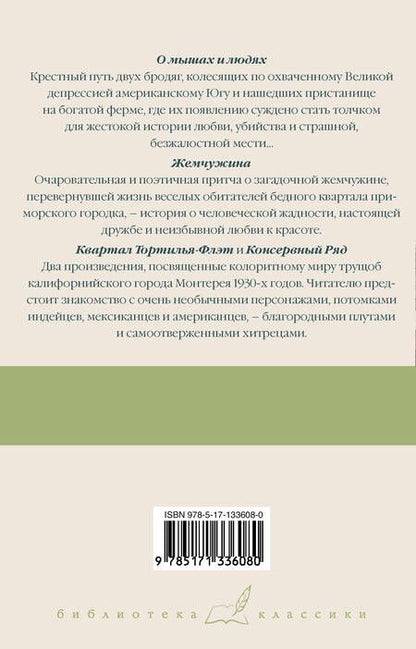 Фотография книги "Стейнбек: О мышах и людях. Жемчужина. Квартал Тортилья-Флэт"