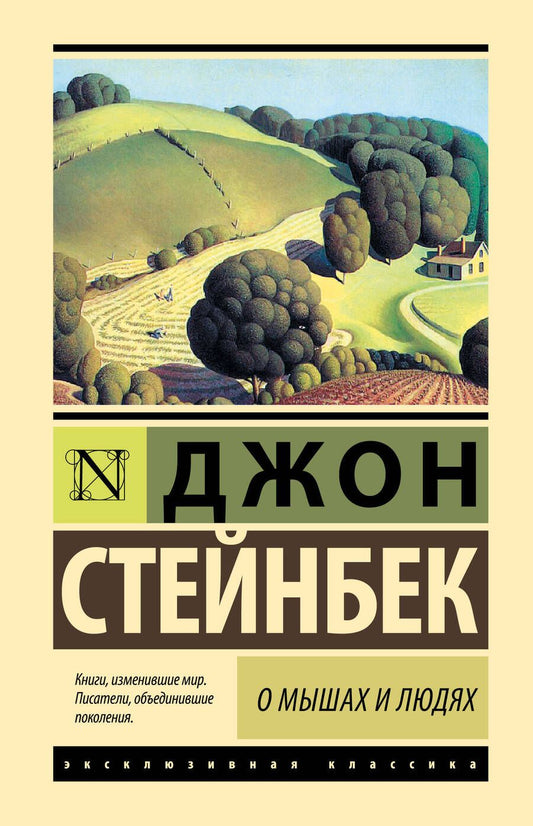 Обложка книги "Стейнбек: О мышах и людях. Жемчужина"