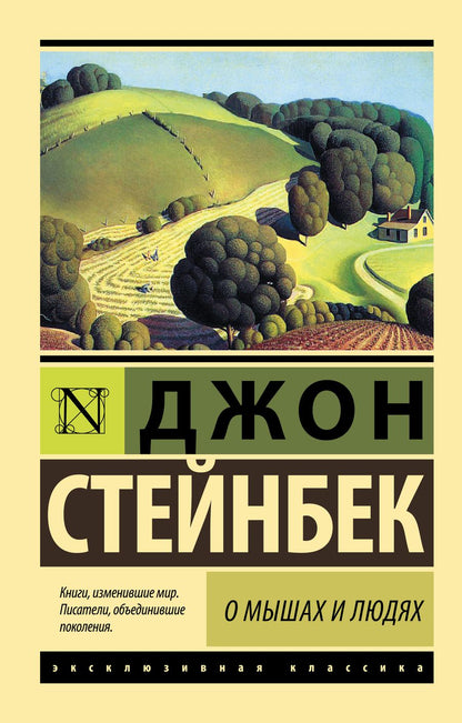 Обложка книги "Стейнбек: О мышах и людях. Жемчужина"