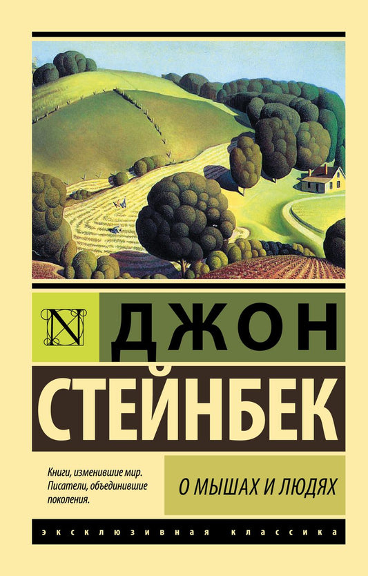 Обложка книги "Стейнбек: О мышах и людях. Жемчужина"