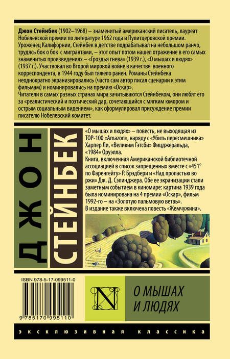 Фотография книги "Стейнбек: О мышах и людях. Жемчужина"