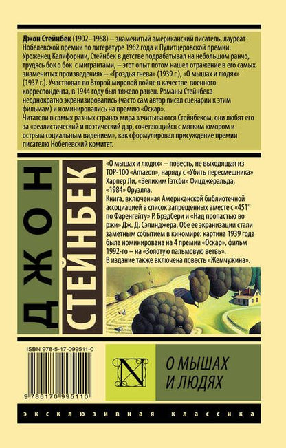 Фотография книги "Стейнбек: О мышах и людях. Жемчужина"