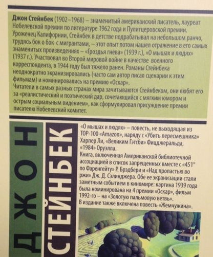 Фотография книги "Стейнбек: О мышах и людях. Жемчужина"