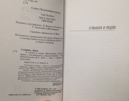 Фотография книги "Стейнбек: О мышах и людях. Жемчужина"