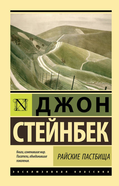 Обложка книги "Стейнбек: Райские пастбища"