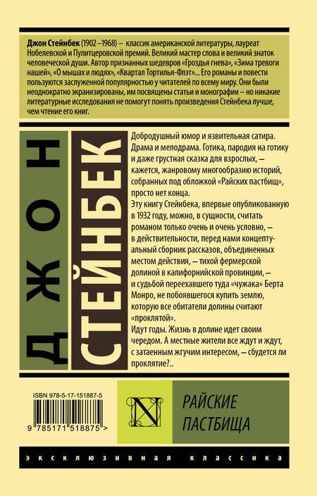 Фотография книги "Стейнбек: Райские пастбища"