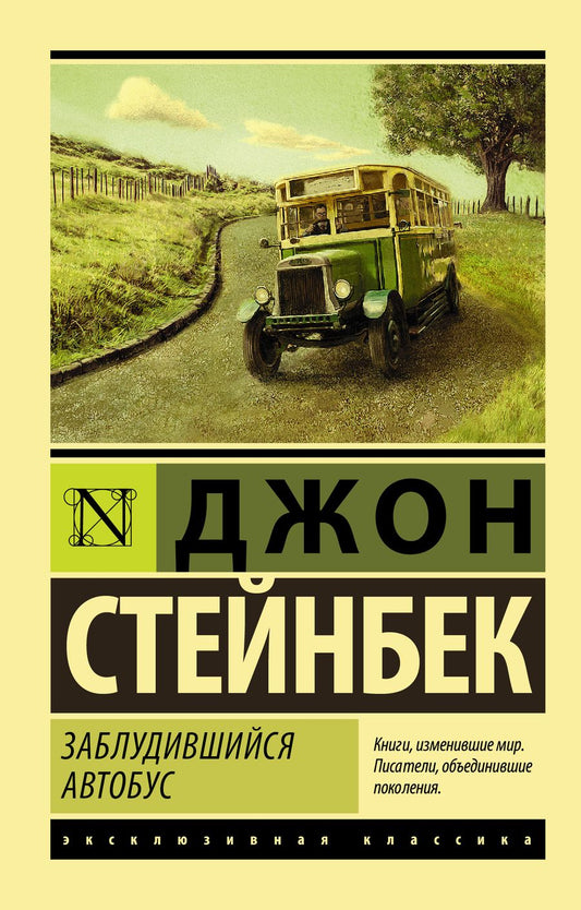 Обложка книги "Стейнбек: Заблудившийся автобус"