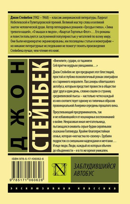 Фотография книги "Стейнбек: Заблудившийся автобус"