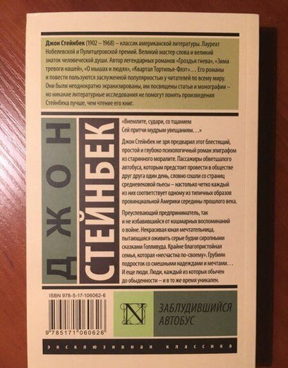 Фотография книги "Стейнбек: Заблудившийся автобус"