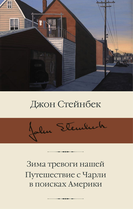 Обложка книги "Стейнбек: Зима тревоги нашей. Путешествие с Чарли в поисках Америки"