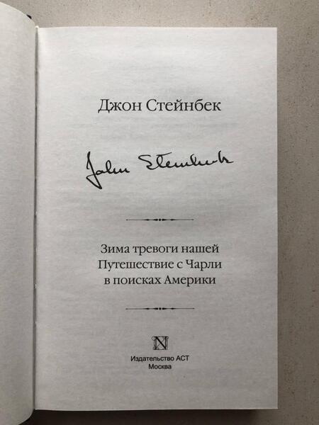 Фотография книги "Стейнбек: Зима тревоги нашей. Путешествие с Чарли в поисках Америки"