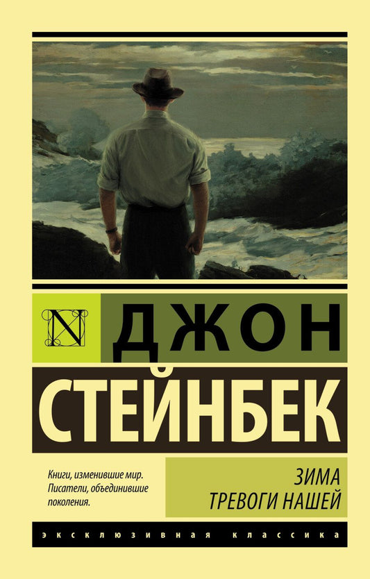 Обложка книги "Стейнбек: Зима тревоги нашей (новый перевод)"