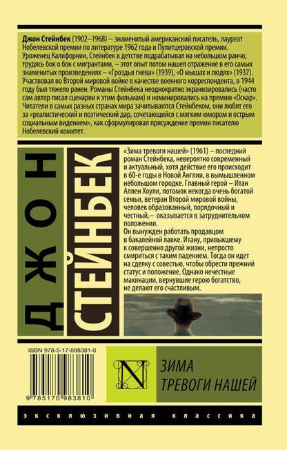 Фотография книги "Стейнбек: Зима тревоги нашей (новый перевод)"