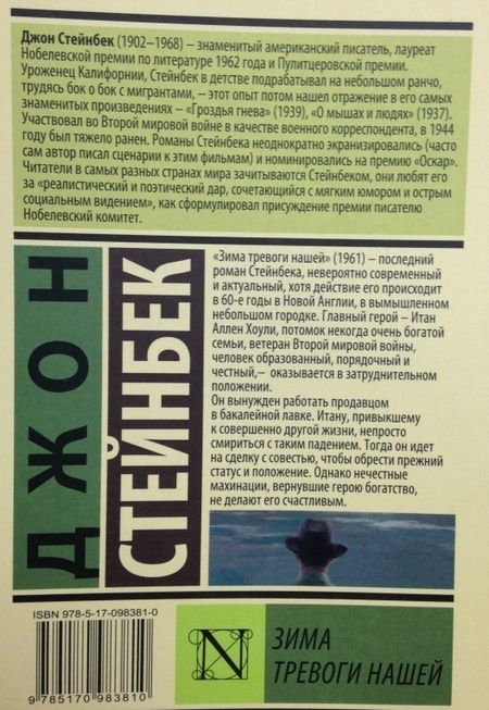 Фотография книги "Стейнбек: Зима тревоги нашей (новый перевод)"