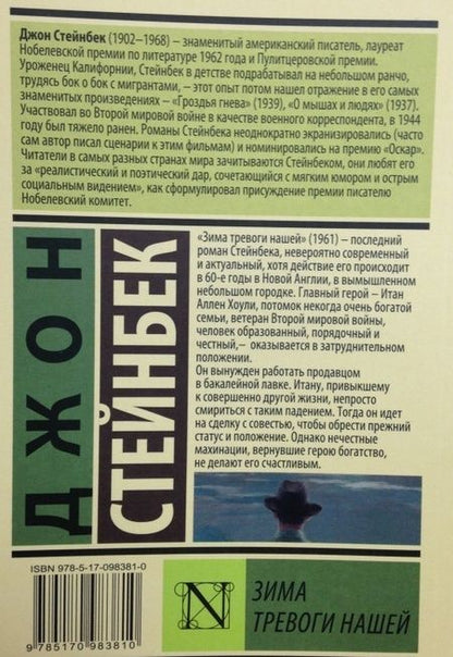 Фотография книги "Стейнбек: Зима тревоги нашей (новый перевод)"