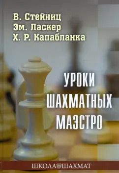 Обложка книги "Стейниц, Ласкер, Капабланка: Уроки шахматных маэстро"