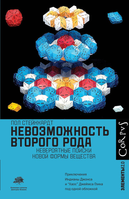 Обложка книги "Стейнхардт: Невозможность второго рода. Невероятные поиски новой формы вещества"