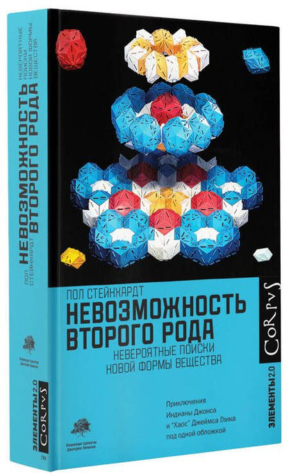Фотография книги "Стейнхардт: Невозможность второго рода. Невероятные поиски новой формы вещества"