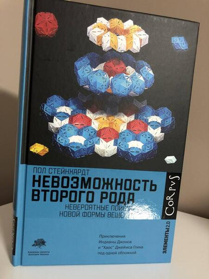 Фотография книги "Стейнхардт: Невозможность второго рода. Невероятные поиски новой формы вещества"