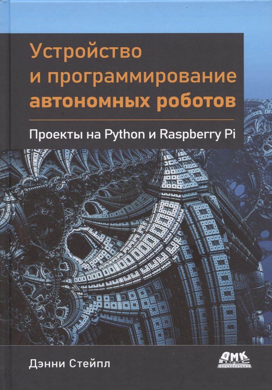 Обложка книги "Стейпл: Устройство и программирование автономных роботов. Проекты на Python и Raspberry PI"