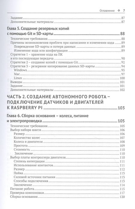 Фотография книги "Стейпл: Устройство и программирование автономных роботов. Проекты на Python и Raspberry PI"