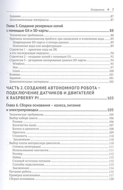 Фотография книги "Стейпл: Устройство и программирование автономных роботов. Проекты на Python и Raspberry PI"