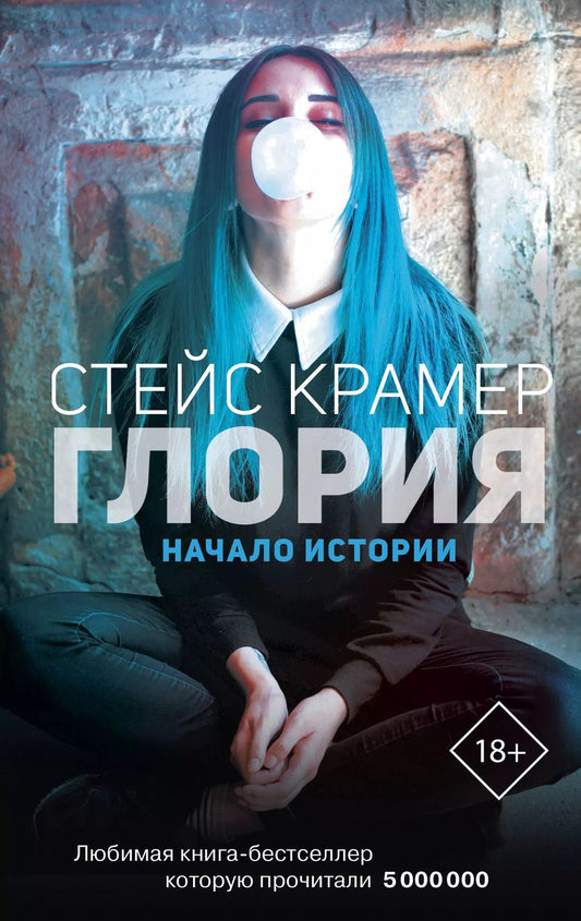 Обложка книги "Стейс Крамер: Глория. Начало истории"